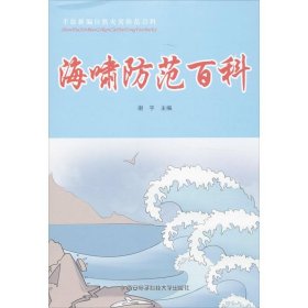 海啸防范百科