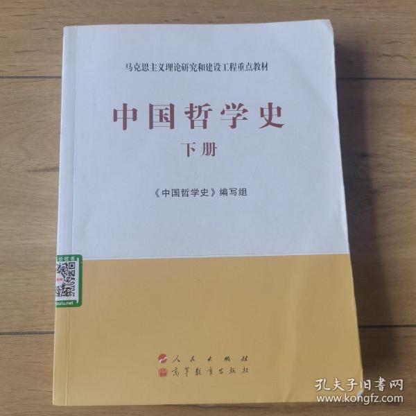 中国哲学史（全2册）—马克思主义理论研究和建设工程重点教材