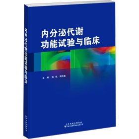 内分泌代谢功能实验与临床