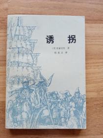 诱拐（书是西安外国语大学一位俄语教授藏书，扉页有印章、贴有一枚类似邮票的贴纸）有几页不平