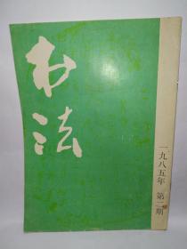 书法1985年第2期 总43期