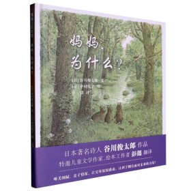 妈妈，为什么？谷川俊太郎作品，一本诗的绘本