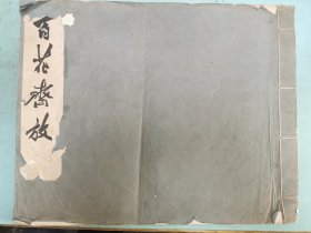 荣宝斋新记木版水印《百花齐放》二，原装一册全，馆藏