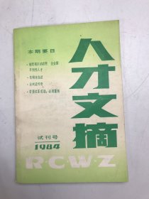 人才文摘试刊号1984