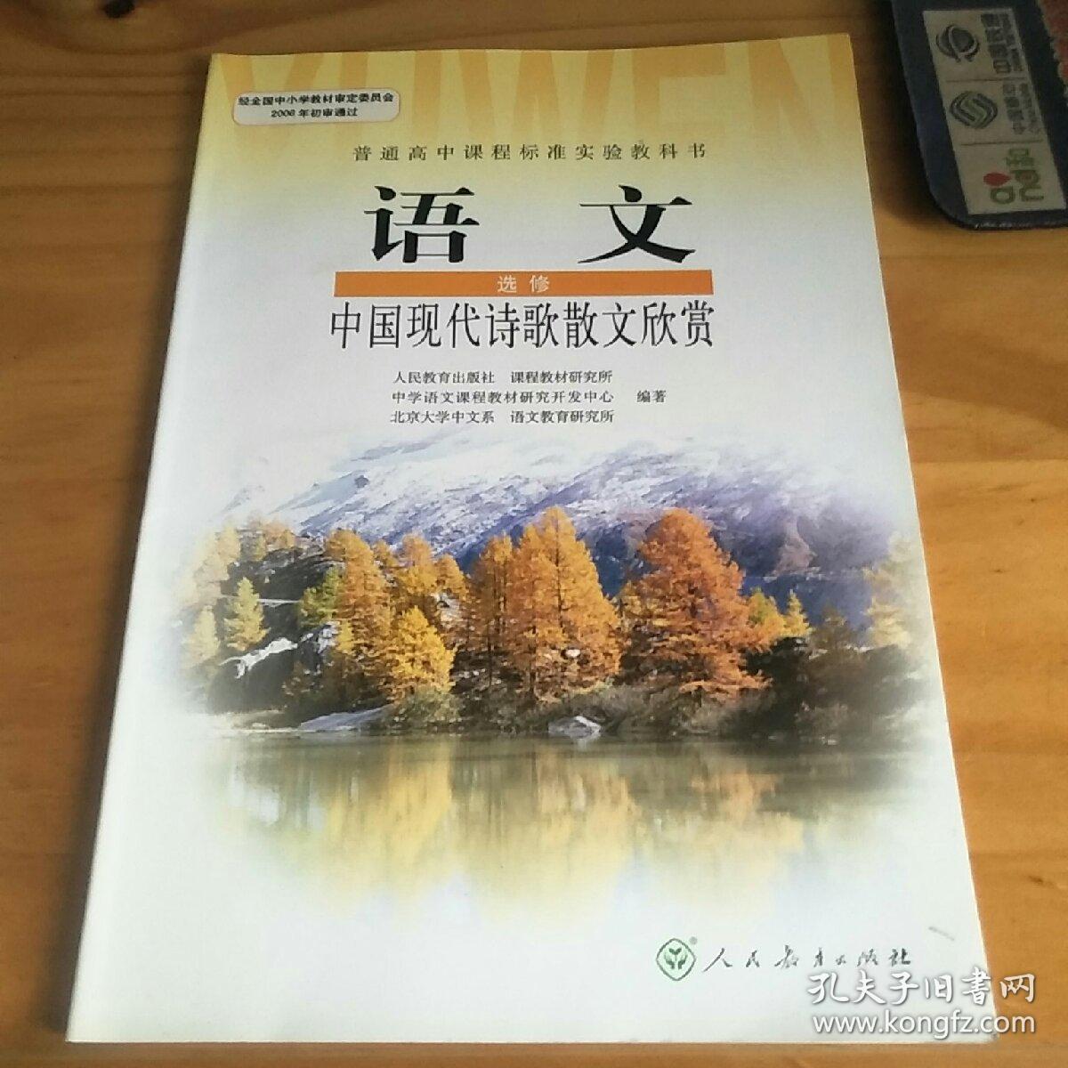 普通高中课程标准实验教科书：中国现代诗歌散文欣赏（选修）