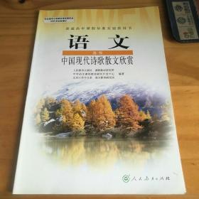 普通高中课程标准实验教科书：中国现代诗歌散文欣赏（选修）