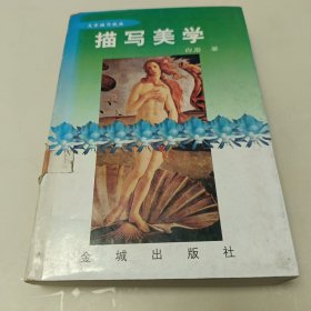 描写美学:文学描写技法