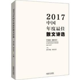 2017中国年度最佳散文诗