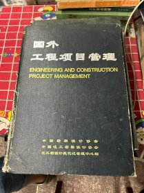 国外
工程项目管理
ENGINEERING AND CONSTRUCTION
PROJEOT MANAGEMENT