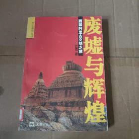 废墟与辉煌：西藏阿里古文明之旅