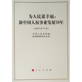 为人民谋幸福:新中国人权事业发展70年(16开) 9787010213651