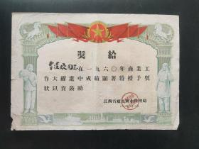 1961年江西省奖状(庐山商业局、大跃进)