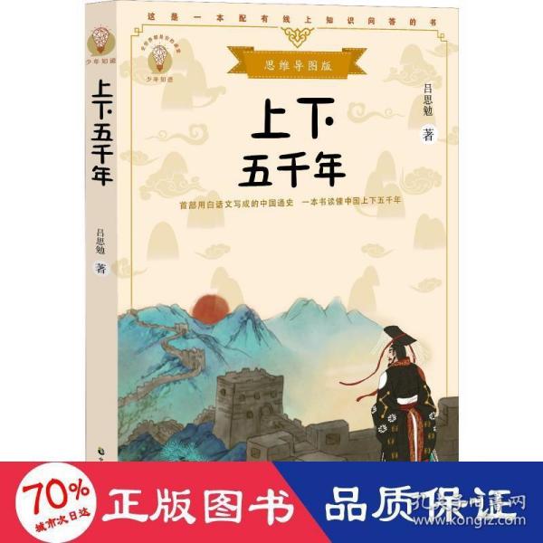 上下五千年（少年知道：思维导图版）