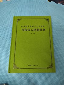 庆祝新中国成立七十周年 当代诗人档案辞典
