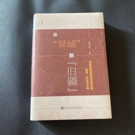 九色鹿·从“异域”到“旧疆”：宋至清贵州西北部地区的制度、开发与认同