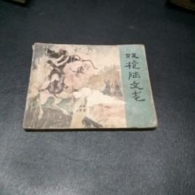 连环画 ：双枪陆文龙 （118页、缺最后一页和封底）