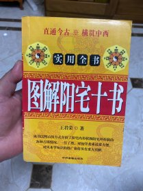 图解阳宅十书