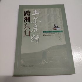 跨洲东归土尔扈特:和布克赛尔历史与文化