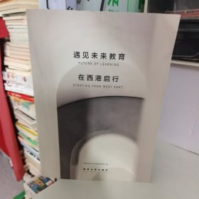 遇见未来教育