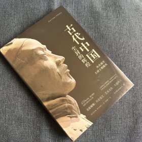 失落的文明：古代中国（从史前至大唐王朝覆灭，追溯尘封的华夏历史。精装全彩印刷，450幅精珍贵图片）