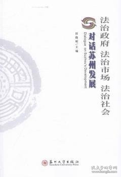 法治政府法治市场法治社会 对话苏州发展