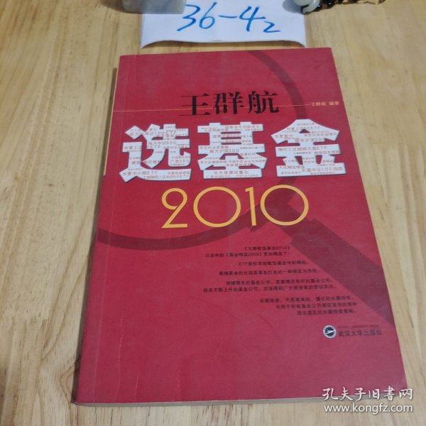 王群航选基金2010