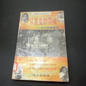 从灵童到领袖:历代班禅秘传