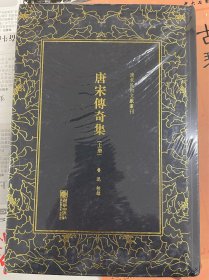 唐宋传奇集(全二册)——清末民初文献丛刊