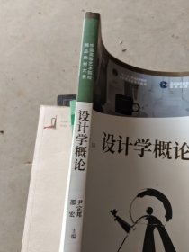 中国高等艺术院校精品教材大系 设计学概论