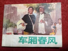 ，连环画《车厢春风》 俞晓夫，管齐俊绘画，上海 人 民出 版社，   一版一印。