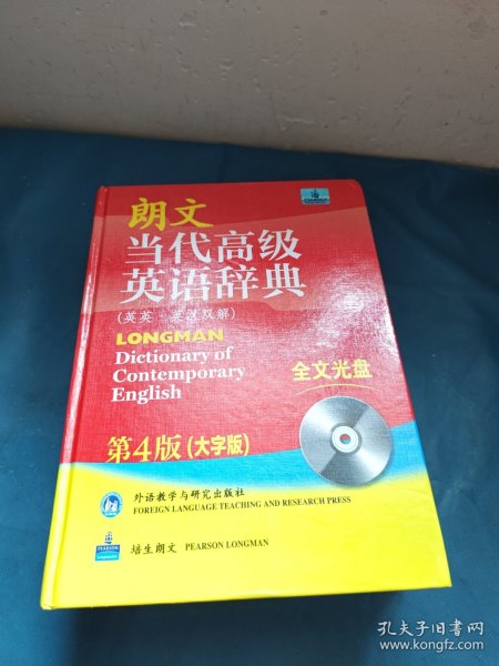 朗文当代高级英语辞典（英英·英汉双解）（第4版）（大字版）