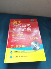 朗文当代高级英语辞典（英英·英汉双解）（第4版）（大字版）