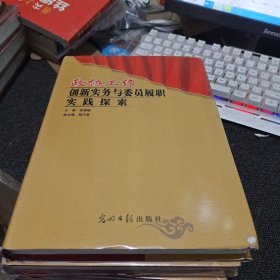 政协工作创新实务与委员履职实践探索（1、2、3、4)合售