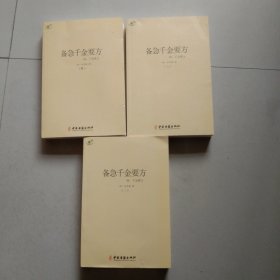 备急千金方 1 2 4 三册合售 缺3