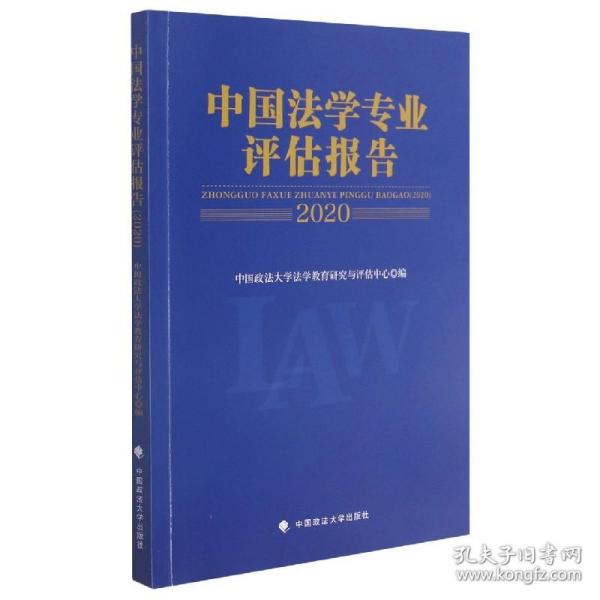 中国法学专业评估报告（2020）中国政法大学法学教育研究与评估中心法律社科社会调查