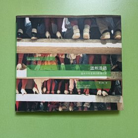 温州活路：温州30年变革的影像记录(0047