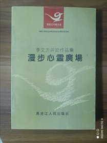 李文方评论作品集 漫步心灵广场 签名签字本 内有作者李文方亲笔签字签名（李文方:1948年12月生，哈尔滨人。编审、教授，曾任黑龙江画报社副社长兼副总编辑、黑龙江人民出版社副社长等职。黑龙江大学文学硕士。中国民间文艺家协会会员，中国摄影家协会会员，黑龙江省作家协会会员。编审、教授。先后发表中短篇小说近百篇，散文、随笔数百篇） 黑龙江人民出版社 实物拍摄品相如图