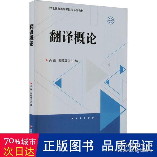 翻译概论 大中专文科专业英语 肖强，郭晓辉主编 新华正版