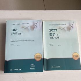 人卫版·2023全国卫生专业技术资格考试指导·药学（中级）+模拟试卷【2本合售】