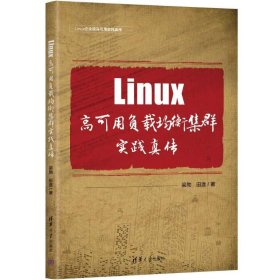 LINUX高可用负载均衡集群实践真传