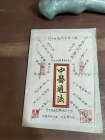 中医通法 作者签名本 内页无笔迹写划 图13－18赠品 D