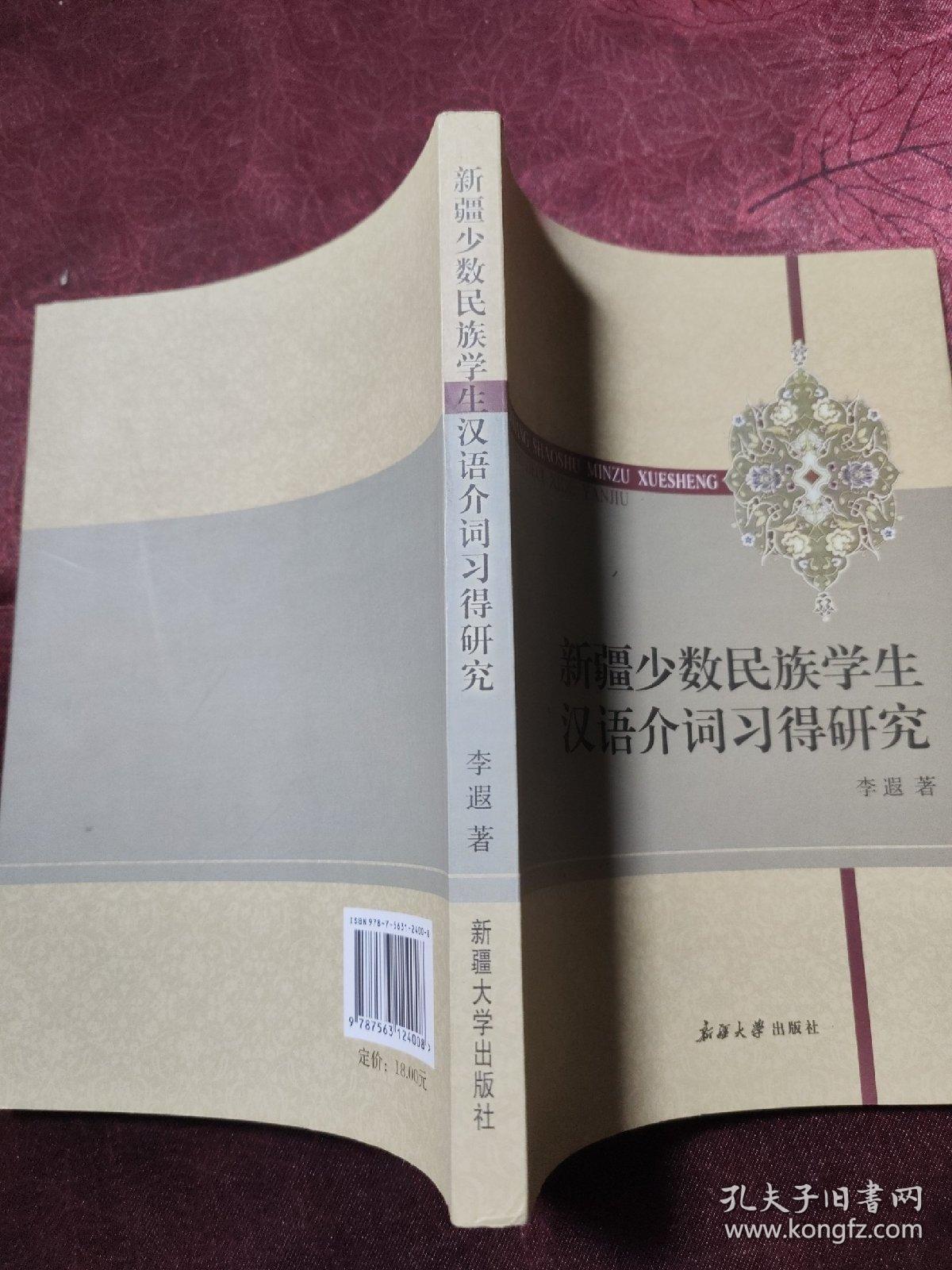 新疆少数民族学生汉语介词习得研究