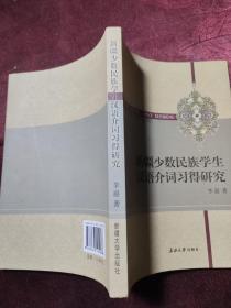 新疆少数民族学生汉语介词习得研究