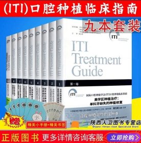 国际口腔种植学会ITI口腔种植临床指南第1-8卷全套9本宿玉成口腔正畸学临床治疗设计口腔医学类专业书口腔修复学牙体牙