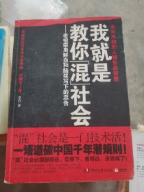 我就是教你混社会：老祖宗用鲜血和脑浆写下的忠告（小16开8）