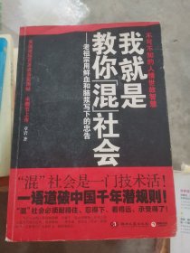 我就是教你混社会：老祖宗用鲜血和脑浆写下的忠告（小16开B210902）