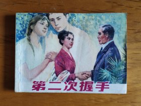 连环画：第二次握手