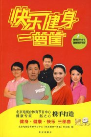 【正版】快乐健身一箩筐（含DVD）9787200070897