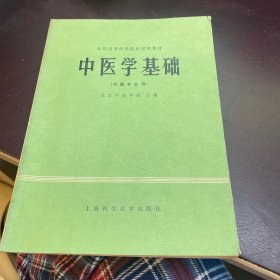 中医学基础（中医学院试用教材）