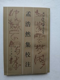孟浩然集校注（品好1998年印）